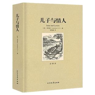 正版儿子与情人劳伦斯著经典无删减全译本厚本读物中文版世界文学名著外国小说原著原版完整学生高中生成人课外阅读情感伦理纠葛书