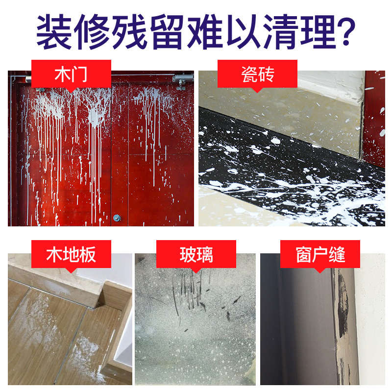 乳胶漆清洁剂新房装修开荒保洁去除瓷砖蜡涂料腻子粉清洗去污神器