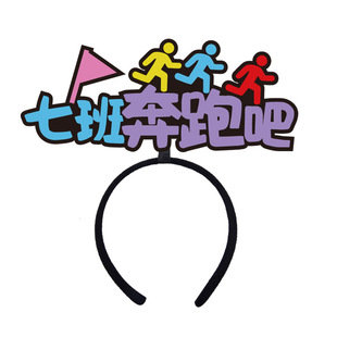 运动会入场头饰定制发箍应援道具啦啦队加油头箍学生班级活动发卡
