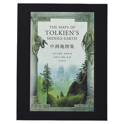 中洲地图集 布莱恩西布利著 约翰豪图石中歌译 托尔金中洲世界历史与地理的图文工具书含四张超大幅全彩约翰豪手绘地图世纪文景
