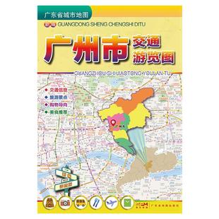 2024广州市交通游览图 广东省城市地图折叠版易携带交通自驾旅游地图册约75*105cm 广州市交通游览指南地图旅游景点购物导向详查版