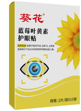葵花蓝莓叶黄素护眼贴缓解眼疲劳眼贴儿童眼部艾灸冷敷明目冰凉
