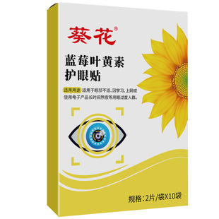 葵花蓝莓叶黄素护眼贴缓解眼疲劳眼贴儿童眼部艾灸冷敷明目冰凉