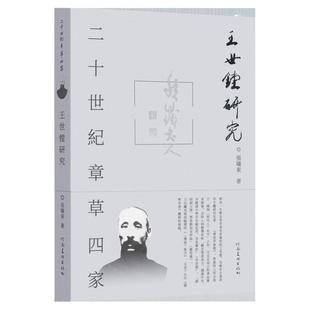 二十世纪章草四家 王世镗研究近现代章草字体临摹范本 王鲁生毛笔书法篆刻艺术学术理论书籍于右任行草书法临摹鉴赏范本字帖草诀歌