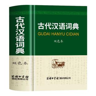 古代汉语词典商务印书馆双色本 古汉语常用字字典初高中学生古汉语文言文常用词典学习工具 古代汉语词典古汉语辞典文言文字典书籍