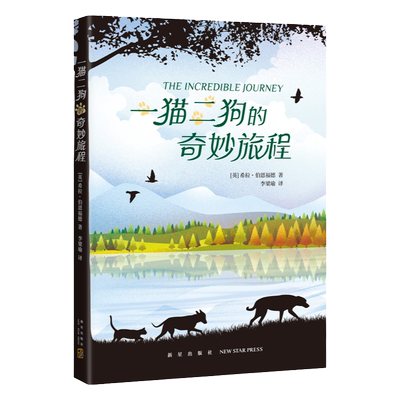 一猫二狗的奇妙旅程经典动物小说沈石溪推荐迪士尼改编电影一只猫两条狗寻找主人的故事奥瑞安文学奖 刘易斯·卡罗尔书架奖爱心树