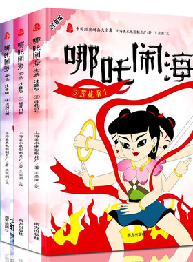 哪咤闹海故事书绘本注音版