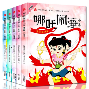 哪咤闹海故事书绘本注音版正版小学生一二年级课外书籍必读中国经典动画大全集儿童动漫卡通连环画漫画哪吒传奇之魔童降世古代神话