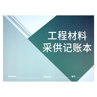 工程材料采供记账本建筑工程材料采购记账本施工材料进货记录本工程项目供货结算表家装建筑材料辅料结算登记