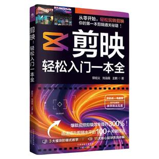 剪映轻松入门一本全正版剪映从入门到精通短视频制作剪辑 电脑手机版剪映视频教程 抖音快手新自媒体运营音频制作与处理拍摄技巧书