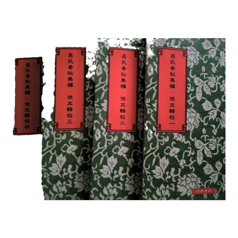 预售【外图台版】吕氏春秋集释.佚文辑校(全四册)/许维遹撰、蒋维乔等辑校