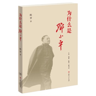 为什么是邓小平陈晋著邓小平传第十七届“五个一工程”奖中宣部2024年主题出版重点出版物选题三联书店旗舰店