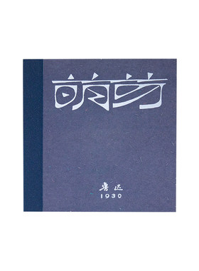 人文之宝鲁迅便签本创意文具