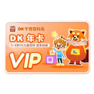 DK百科会员3-12岁儿童百科启蒙绘本动画VIP年卡