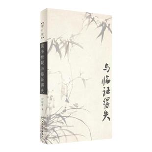 读书析疑与临证得失 增订版 何绍奇著 人民卫生出版社 中医临床经验入门基础参考教材教程书 9787117246576