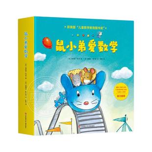 正版 鼠小弟爱数学第一辑全套10册 儿童全脑开发4岁小孩绘本宝宝幼儿绘本故事书籍2-3-4-6周岁幼儿园可爱的数学早教阅读益智启蒙