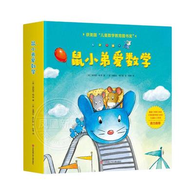 正版鼠小弟爱数学第一辑全套10册