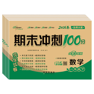 2026春新版北师大版小学数学试卷一年级二年级三年级四五六年级下册上册北师版新教材同步单元卷全套期末冲刺一百分100分卷子习题