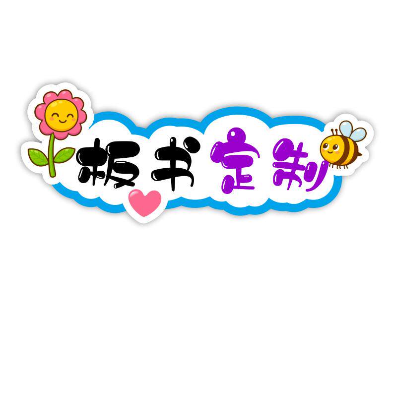 琦博士公开课板书可定制设计优质课磁性贴个性化黑板贴适配于学校比赛教具磁力教学贴贴纸教师英语diy音乐