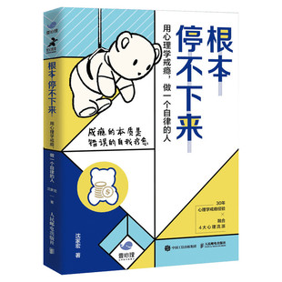 根本停不下来 用心理学戒瘾 做一个自律的人 沈家宏 解决上瘾的共性问题 成瘾的本质是错误的自我疗愈 人民邮电出版社