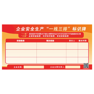 一线三排标识牌企业安全生产车间安全信息公示栏风险隐患公开标志kt板三线一排标语墙贴纸广东版宣传栏海报画