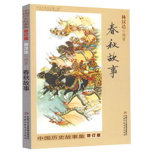 春秋故事正版包邮中国少年儿童出版社林汉达著四五六年级课外书小学生老师推荐阅读中国历史故事集团中央中国少年儿童新闻出版总社
