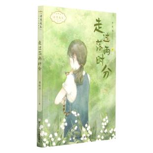 走过落雨时分 诗意成长少年小说系列校园课外书籍书目 李秋沅抒情浪漫、悲情欢欣不同基调儿童小学生四五六年级课外阅读书籍浙江