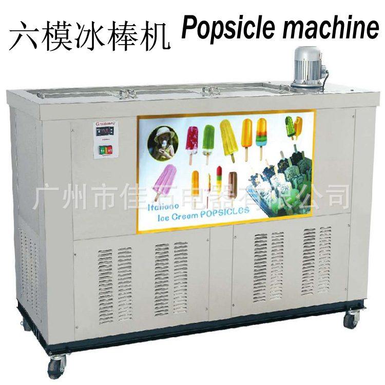 厂家供应 水果雪糕机 冰棍机 商用Ice lolly machine 6模冰棒机