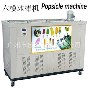 水果雪糕机 machine 冰棍机 lolly 6模冰棒机 商用Ice 厂家供应