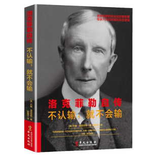 【正版3本39包邮】洛克菲勒自传不认输就不会输 人生哲学亿万富翁的财富手记励志创业经商智慧哲理投资逻辑写给儿子38封信全传书籍