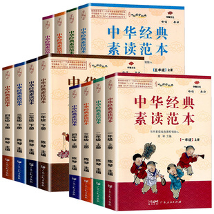 【正版授权】 中华经典素读范本一年级二三四五六年级上册下册全套 小学生1-6年级语文诵读背诵教程启蒙国学经典阅读训练 陈琴主编