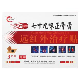 豫仁龙堂七十九味正骨膏远红外治疗贴3贴/盒TL