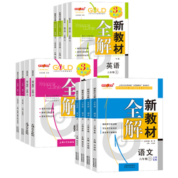 新教材全解上海版教材同步讲解