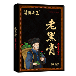 苗鲜之王老黑膏膝盖腰椎颈椎肩周关节热敷贴缓解全身通用贴膏正品
