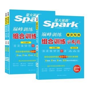 2026届星火英语巅峰训练组合训练必刷题七年级八年级九年级中考重庆专用 完形填空阅读理解语法选择概要补全完成句子重庆中考真题