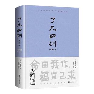 【官方正版】了凡四训正版包邮全解白话文白对照袁了凡著文言文净空法师结缘善书自我修养修身国学哲学经典全集了凡四训胶装最新