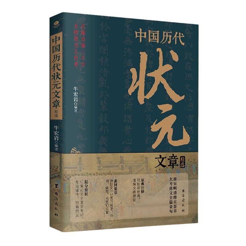官方正版 中国历代状元文章精选文学作品集