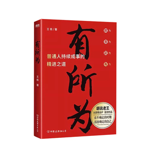 有所为 头部商业IP“胡说老王” 首 部作品 一本普通人持续成事的精进之道在不确定的时期活出确定的自己打破认知边界人生进阶
