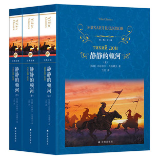 静静的顿河(全3册) (苏)肖洛霍夫 著 力冈 译 世界名著文学 新华书店正版图书籍 译林出版社