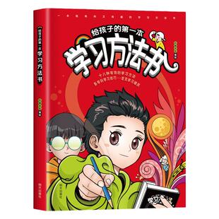 【正版】给孩子的第一本学习方法书 儿童读物课外阅读书学习方法学习技巧提高学习成绩高效学习图书书籍
