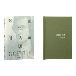 歌德谈话录（歌德人生智慧的百科全书，欧洲近代思想的入门经典，美学宗师朱光潜匠心译本）