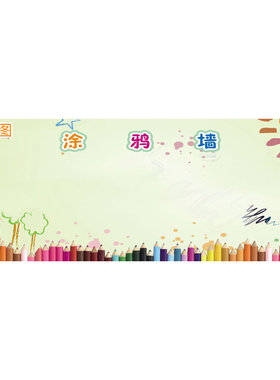 心理咨询室学校儿童涂鸦白板墙