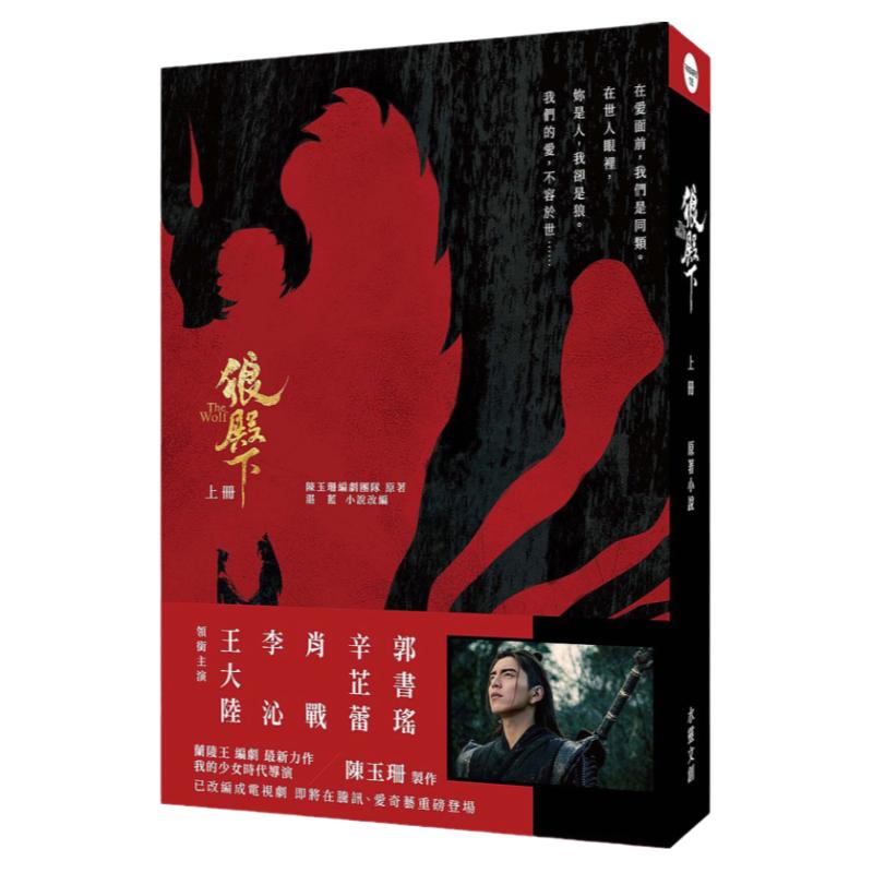 现货【外图台版】狼殿下【上册】原著小说肖战、李沁、王大陆主演 / 陈玉珊编剧团队 水灵文创