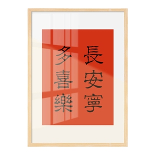 长安宁多喜乐字画平安喜乐挂画民宿装饰画正对门寓意好如意吉祥画