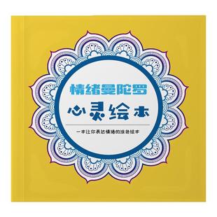 儿童心理曼陀罗绘画册疗愈成人减压涂色书填色本心理解压画画书本