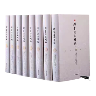 文白对照 群书治要续编【全8册】精装全注全译中国哲学古代历史政治军事史书全套国学群书治要全注全译完整版唐太宗李世民治国宝典