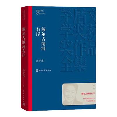 额尔古纳河右岸 迟子建著 茅盾文学获作品 中国现当代文学长篇小说中小学生寒暑假课外阅读书籍 凤凰新华书店旗舰店官网正版书籍