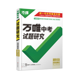 2026重庆道法万唯中考试题研究政治历年真题模拟试卷题精选八九年级初三初中重庆中考总复习辅导资料全套练习册训练万维教育旗舰店