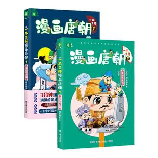 意林旗舰店  一本正经漫画唐朝1+2 文化名人篇看漫画学知识 引经据典 幽默开讲 唐代历史人物国学知识 意林正版