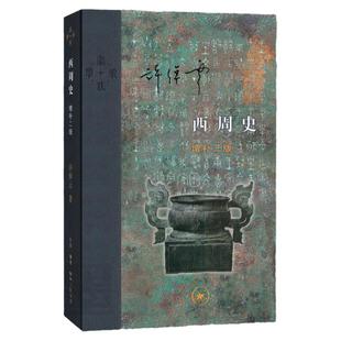 【新华书店正版】当代学术：西周史  许倬云 著 增补2版 精装 中国 西周史谈西周文化 文献当代学术系列丛书三联书店官方